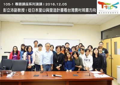 20161205彭立沛副教授：從日本里山與里造計畫看台灣農村規畫方向