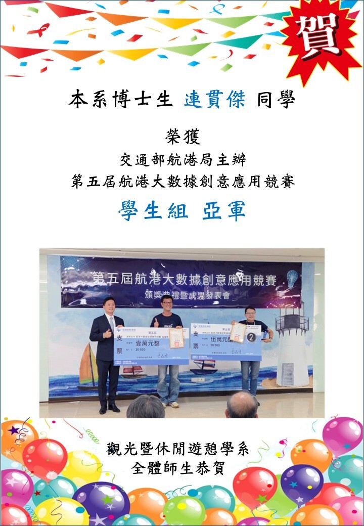 恭賀~ 本系博士 連貫傑同學 榮獲交通部航港局主辦「第五屆航港大樹具創意應用競賽」 學生組亞軍 