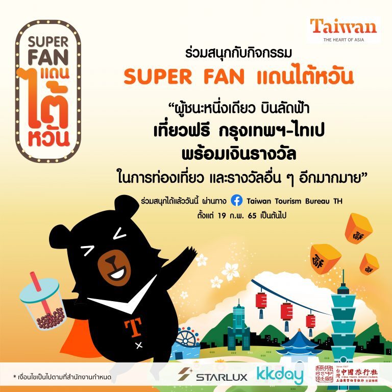 泰國「超級台灣迷」活動資訊 The info of SUPER FAN of Taiwan