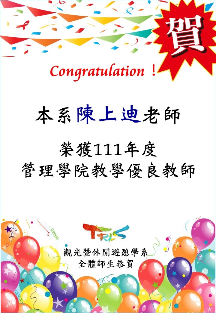 陳上迪老師榮獲111年度「管理學院教學優良教師」