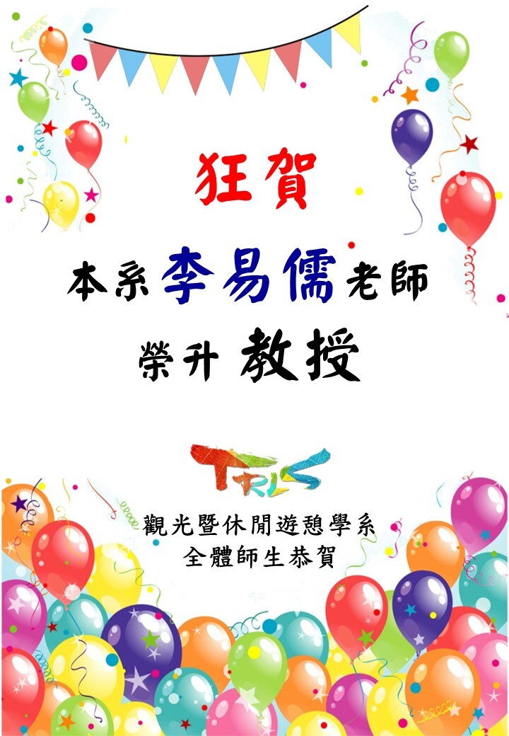 狂賀～本系李易儒老師榮升教授海報