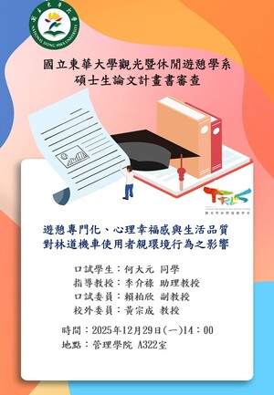 【碩士班論文計畫書審查】2025/12/29(一)14:00 何大元同學碩士論文計畫書審查圖片