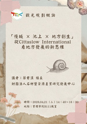 【觀遊系觀光規劃概論業師講座】2026/04/21(二)14:40 蔡君漢組長：「慢城 × 池上 × 地方創生」從Cittaslow International看地方發展的新思維圖片