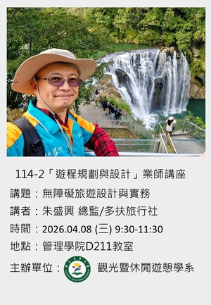 【觀遊系遊程規劃與設計業師講座】2026/04/08(三) 09:30 朱盛興總監：無障礙旅遊設計與實務圖片