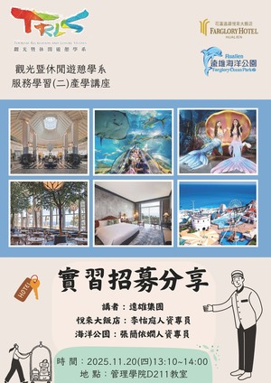 【觀遊系服務學習(二)產學講座】2025/11/20(四)13:10 實習招募說明會圖片