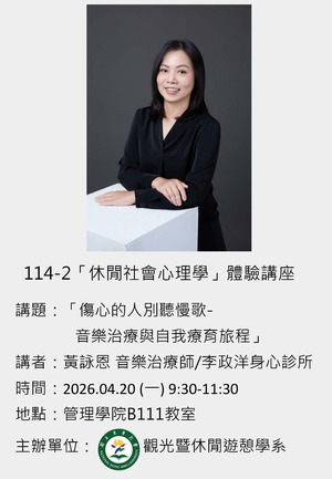 【觀遊系休閒社會心理學專題講座】2026/04/20(u )09:30 黃詠恩 音樂治療師：「傷心的人別聽慢歌-音樂治療與自我療育旅程」圖片