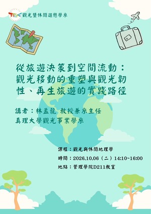 【觀遊系觀光與休閒地理學專題講座】2026.10.06(二)14:10 林孟龍教授：從旅遊決策到空間流動~觀光移動的重塑與觀光韌性、再生旅遊的實踐路徑圖片