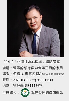 【觀遊系休閒社會心理學體驗講座】2026/03/30(一)09:30 何禮戎專案經理：聲景的想像與AI音樂工具的應用圖片