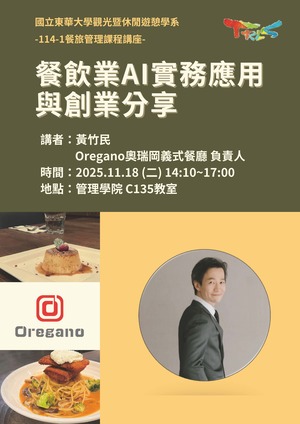 【觀遊系餐旅管理專題講座】2025/11/18(二)14:10 黃竹民先生：餐飲業AI實務應用與創業分享圖片