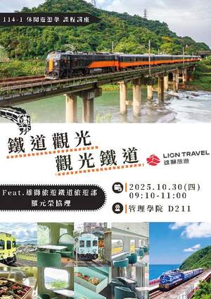 【觀遊系休閒遊憩學專題講座】2025/10/30(四)09:10 羅元榮協理:鐵道觀光 ◆ 觀光鐵道圖片