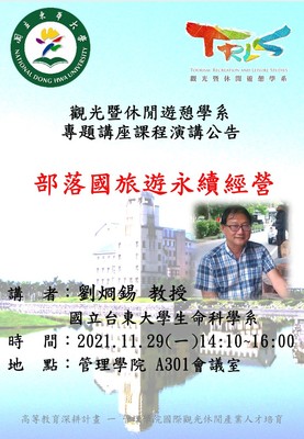 國立東華大學觀光暨休閒遊憩學系