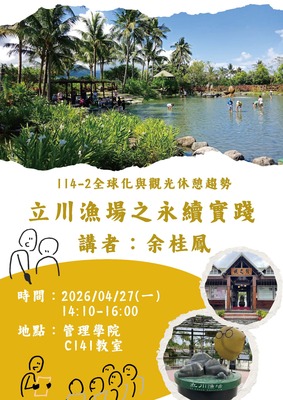 【觀遊系全球化與觀光休憩趨勢業師講座】2026/04/27(一)14:10 余桂鳳小姐：立川漁場之永續實踐圖片