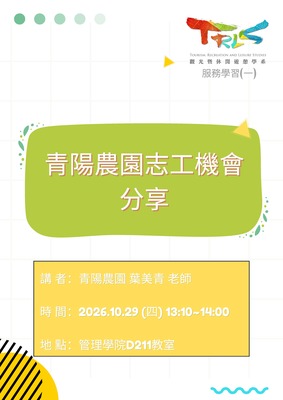 【觀遊系-服務學習(一) 業師講座】2026/10/29(四)13:10 葉美青老師：青陽農園志工機會分享圖片
