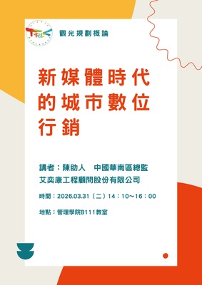 【觀遊系觀光規劃概論業師講座】2026/03/31(二)14:10 陳助人總監：新媒體時代的城市數位行銷圖片