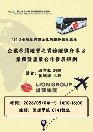 【觀遊系全球化與觀光休憩趨勢業師講座】2026/05/04(一)14:10 游京蓉副理、黃識維主任：企業永續經營之實務經驗分享 & 集團暨產業合作發展規劃圖片