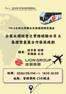 【觀遊系全球化與觀光休憩趨勢業師講座】2026/05/04(一)14:10 游京蓉副理、黃識維主任：企業永續經營之實務經驗分享 & 集團暨產業合作發展規劃