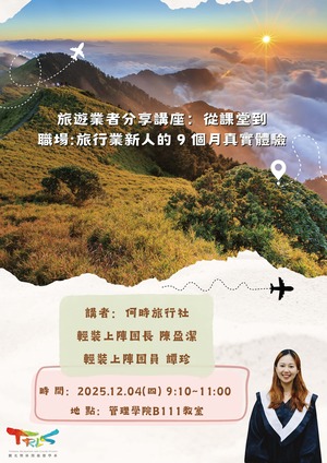 【觀遊系旅行產業經營業者分享講座】2025/12/04(四)09:10從課堂到職場：旅行業新人的9個月真實體驗圖片