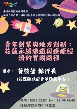 【觀遊系全球化與觀光休憩趨勢業師講座】2026/03/23(一)14:10 黃筱瑩執行長：青年創業與地方創新~花蓮永續旅遊與療癒經濟的實踐路徑圖片