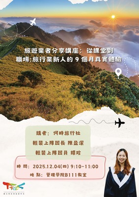 【觀遊系旅行產業經營業者分享講座】2025/12/04(四)09:10從課堂到職場：旅行業新人的9個月真實體驗圖片