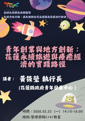 【觀遊系全球化與觀光休憩趨勢業師講座】2026/03/23(一)14:10 黃筱瑩執行長：青年創業與地方創新~花蓮永續旅遊與療癒經濟的實踐路徑圖片