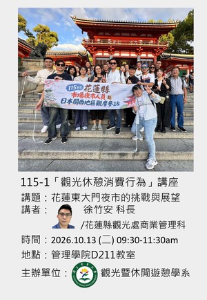 【觀光休憩消費行為專題講座】2026/10/13(04)09:30 徐竹安科長：花蓮東大門夜市的挑戰與展望圖片