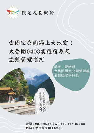【觀光規劃概論業師講座】2026/05/12(二)14:10 黃晧軒科長 ：當國家公園遇上大地震～太魯閣0403震後復原及遊憩管理模式圖片