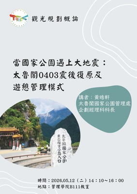 【觀光規劃概論業師講座】2026/05/12(二)14:10 黃晧軒科長 ：當國家公園遇上大地震～太魯閣0403震後復原及遊憩管理模式圖片