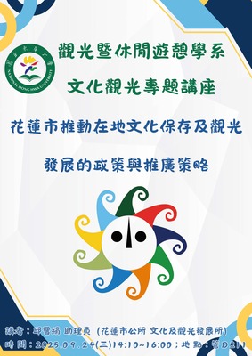 【觀遊系文化觀光專題講座】2025/09/24(三)14:10 邱晉絹助理員：花蓮市推動在地文化保存及觀光發展的政策與推廣策略圖片