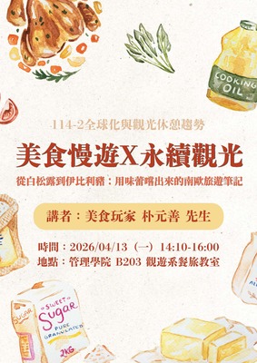【觀遊系全球化與觀光休憩趨勢業師講座】2026/04/13(一)14:10 美食玩家 朴元善先生：美食慢遊X永續觀光 ~ 從白松露到伊比利豬：用味蕾嚐出來的南歐旅遊筆記圖片