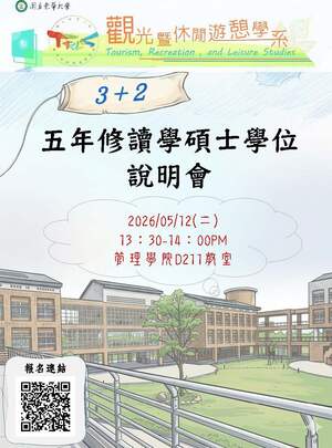 【觀遊系】114學年度五年修讀學/碩士學位(3+2)招生說明會圖片