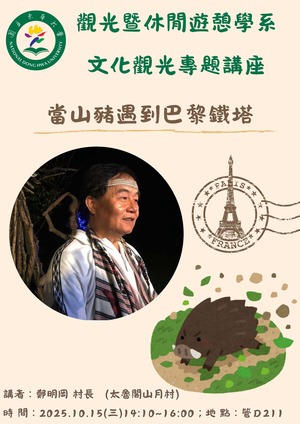 【觀遊系文化觀光專題講座】2025/10/15(三)14:10 鄭明岡村長:當山豬遇到巴黎鐵塔圖片