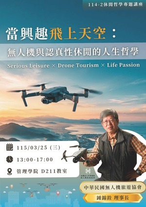 【觀遊系休閒哲學業師講座】2026/03/25(三)13:00 鍾錦銓理事長：當興趣飛上天空~無人機與認真性休閒的人生哲學圖片