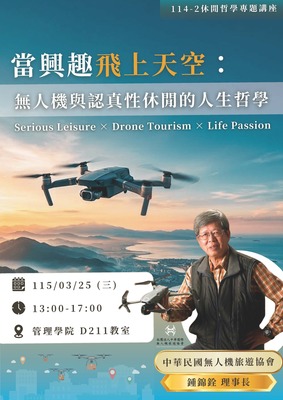 【觀遊系休閒哲學業師講座】2026/03/25(三)13:00 鍾錦銓理事長：當興趣飛上天空~無人機與認真性休閒的人生哲學圖片