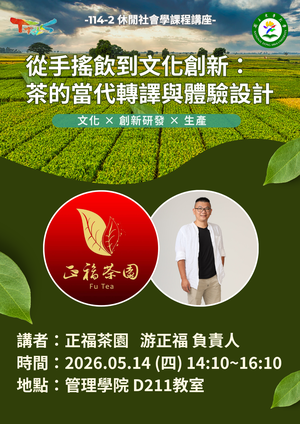【觀遊系休閒社會學業師講座】2026/05/14(四)14:10 游正福 負責人：從手搖飲到文化創新~茶的當代轉譯與體驗設計圖片
