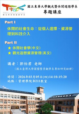 【觀遊系專題講座】2026/03/05(四)14:10 郭怡君老師：休閒的社會生命：從個人選擇、資源管理到科技介入圖片
