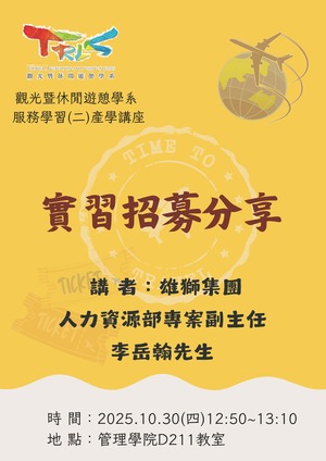 【觀遊系服務學習(二)產學講座】2025/10/30(四)12:50 雄獅集團：實習招募分享圖片