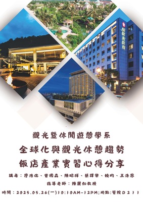 【觀遊系全球化與觀光休憩趨勢系列專題講座】2025/05/26(一)10:10 實習心得分享(二):飯店產業