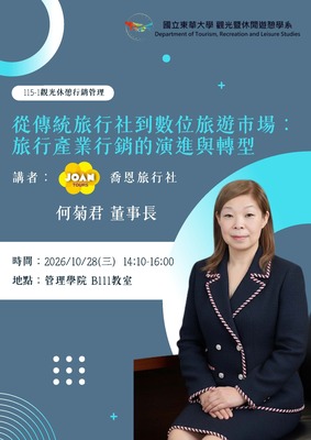 【觀光休憩行銷管理業師講座】2026/10/28(三)14:10 何菊君董事長－從傳統旅行社到數位旅遊市場：旅行產業行銷的演進與轉型圖片