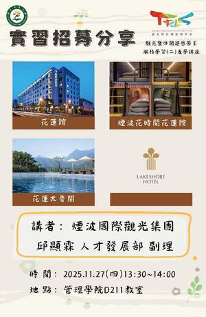 【觀遊系服務學習(二)產學講座】2025/11/27(四)13:10 實習招募說明會圖片