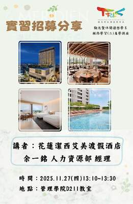 【觀遊系服務學習(二)產學講座】2025/11/27(四)13:10 實習招募說明會圖片