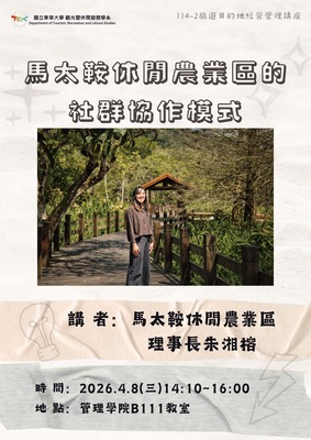 【觀遊系旅遊目的地經營管理講座】2026/04/08(三)14:10 朱湘榕：馬太鞍休閒農業區的社群協作模式圖片