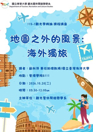 【觀光學概論專題講座】2026/10/20(二)09:00蘇秋萍助理教授 ~ 地圖之外的風景：海外獨旅圖片