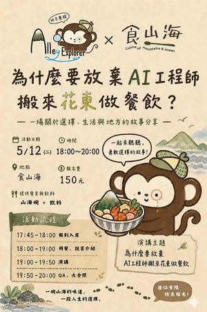 【觀遊系畢業專題團隊〔地方巷探事務所〕體驗講座】2026/05/12(二)18:00 為什麼要放棄AI工程師來花東做餐飲？圖片
