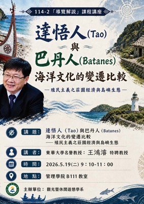 【觀遊系導覽解說專題講座】2026/05/19(二)09:10 王鴻濬特聘教授：達悟人（Tao）與巴丹人（Batanes）海洋文化的變遷比較 ─ 殖民主義之莊園經濟與島嶼生態圖片