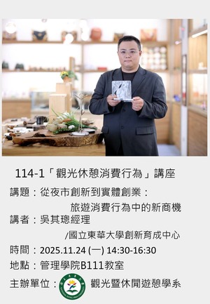 【觀遊系觀光休憩消費行為專題講座】2025/11/24(一)14:30 吳其璁經理：從夜市創新到實體創業~旅遊消費行為中的新商機圖片