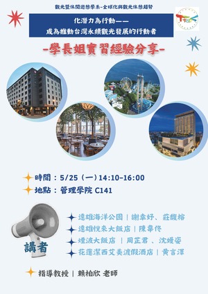 【觀遊系全球化與觀光休憩趨勢講座】2026/05/25(一)14:10 實習心得分享會圖片