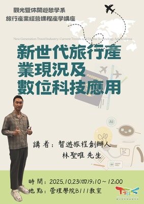 【觀遊系旅行產業經營專題講座】2025/10/23(四)09:10 林聖唯先生：新世代旅行產業現況及數位科技應用圖片