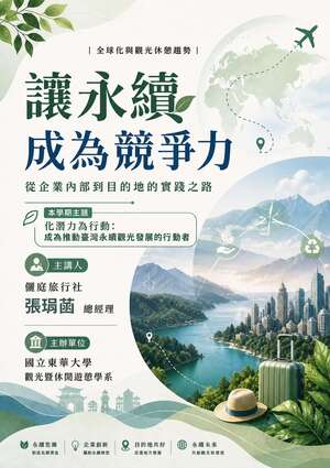 【觀遊系全球化與觀光休憩趨勢業師講座】2026/05/11(一)14:10 張琄菡總經理：讓永續成為競爭力~從企業內部到目的地的實踐之路圖片