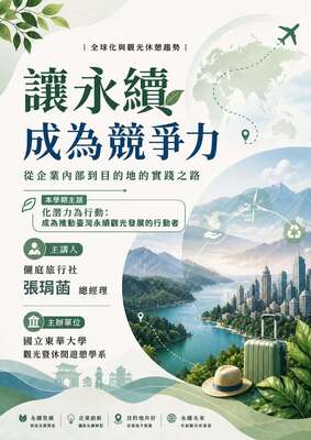 【觀遊系全球化與觀光休憩趨勢業師講座】2026/05/11(一)14:10 張琄菡總經理：讓永續成為競爭力~從企業內部到目的地的實踐之路