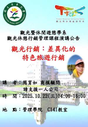 【觀遊系觀光休憩行銷管理專題講座】2025/10/22(三)14:00 周育如 商模顧問:觀光行銷~差異化的特色旅遊行銷圖片